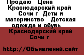 Продаю › Цена ­ 1 000 - Краснодарский край, Сочи г. Дети и материнство » Детская одежда и обувь   . Краснодарский край,Сочи г.